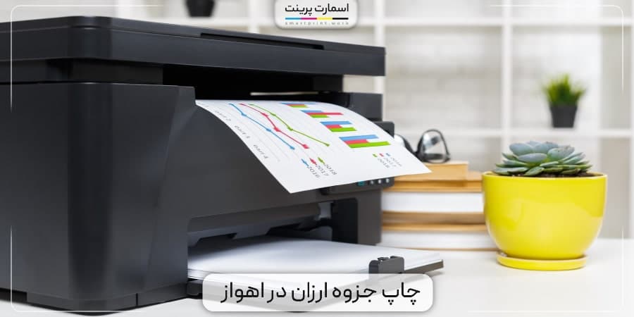 چاپ جزوه ارزان در اهواز