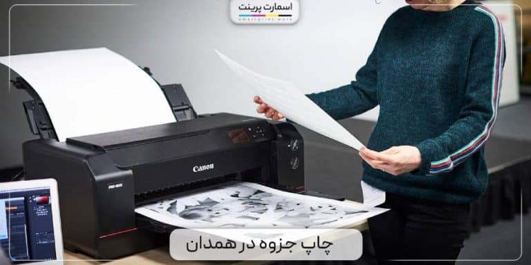 چاپ جزوه ارزان در همدان