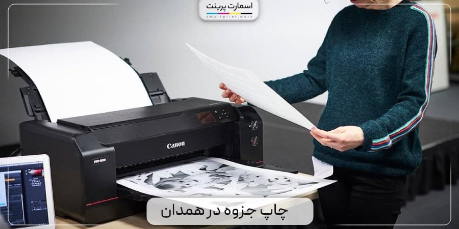 چاپ جزوه ارزان در همدان