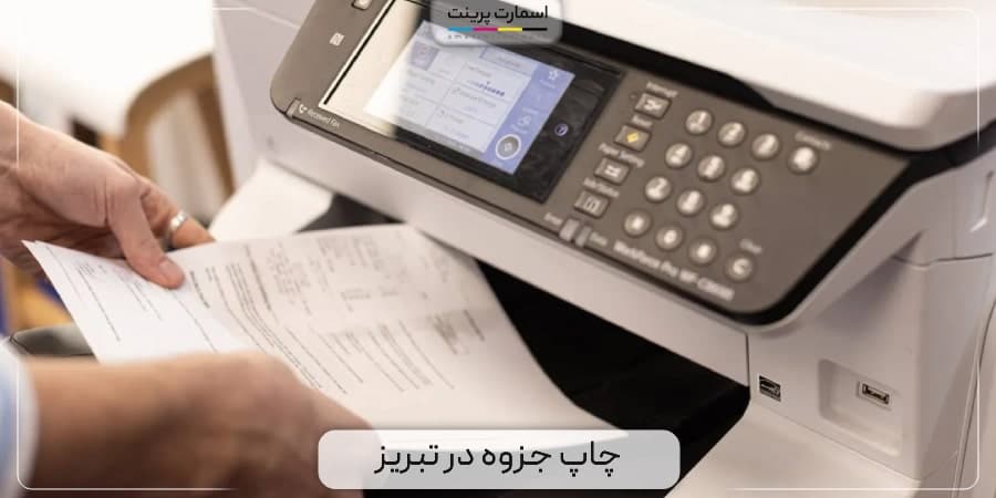 چاپ جزوه تبریز