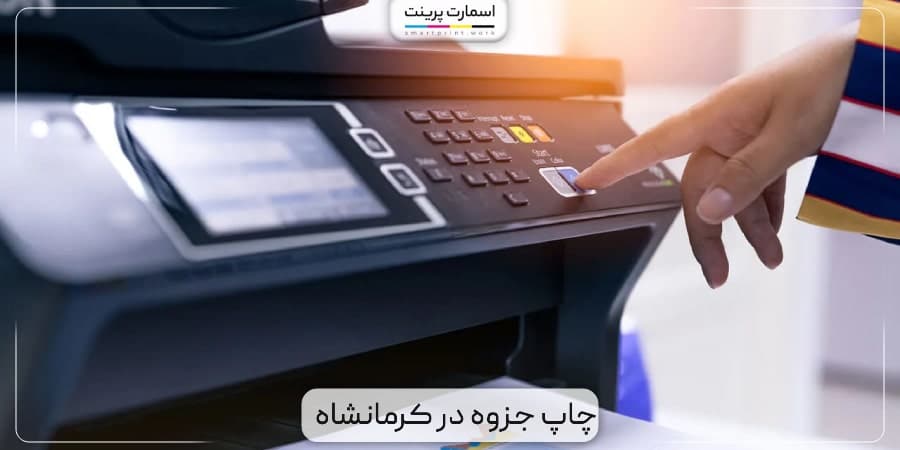 چاپ جزوه در کرمانشاه